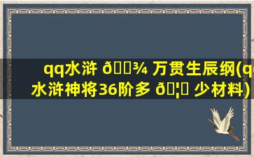qq水浒 🌾 万贯生辰纲(qq水浒神将36阶多 🦟 少材料)